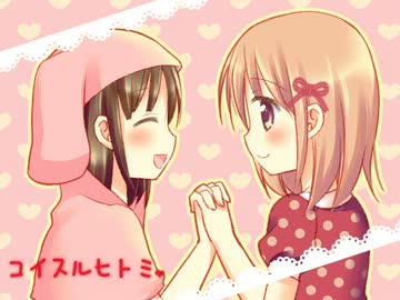 【NNI】コイスルヒトミ【ひなうさ・ひななた】