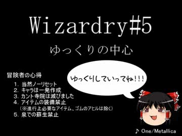 【Wizardry5】ゆっくりの中心 Part9