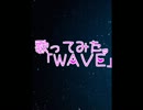 【*魅憂*】「WAVE」　歌ってみた。