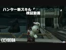 【PSO2】ハンター新スキル「アイアンウィル」検証動画