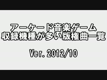 アーケード音楽ゲーム収録機種が多い曲一覧　2012年10月下旬版