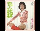 松本ちえこ - 恋人試験