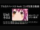 @wiki コンボを見る動画【はぁと編 その２】