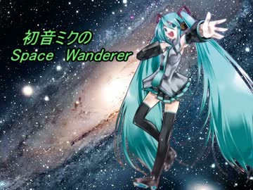 【初音ミク】初音ミクのSpace Wanderer