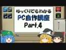 ゆっくりでもわかるPC自作講座 Part.4