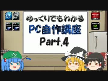 ゆっくりでもわかるPC自作講座 Part.4