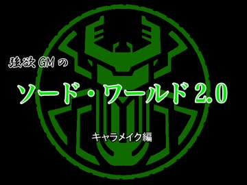【東方卓遊戯】強欲GMのソード・ワールド2.0　キャラメイク編