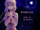 【結月ゆかり】 百万回の告白 【オリジナル曲】