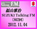 福山雅治 Talking FM　2012.11.04〔862回〕