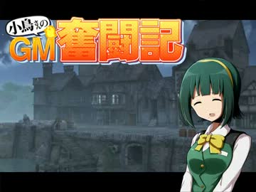 【卓M@s】小鳥さんのGM奮闘記R Session6-3【ソードワールド2.0】