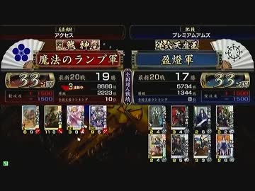 戦国大戦　頂上対決　2012/11/4　魔法のランプ軍　VS　盈燈軍