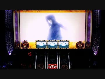 【パチスロ】バジリスクⅡ ～甲賀忍法帖～ 第13話【設定6】