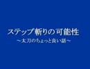 【MHF】ステップ斬りの可能性