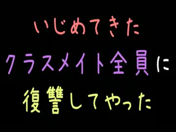 いじめてきたクラスメイト全員に復讐してやった【2ch】