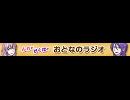 「おとなのラジオ」ニコ割…2分