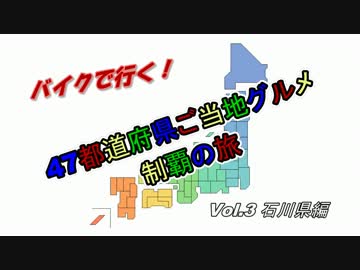 47都道府県ご当地グルメ制覇の旅Vol.3石川県編