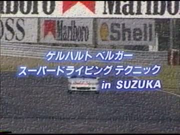 ベルガー、CIVICオンボード車載 in 鈴鹿。