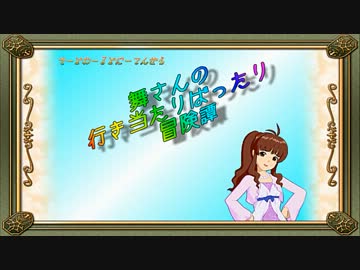 【卓m@s】舞さんの行き当たりばったり冒険譚 18-5【SW2.0】