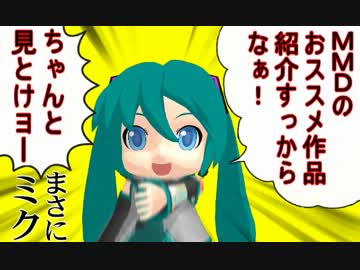 【もっと評価されるべき】MikuMikuDance作品紹介！第14回【MMD】