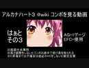 @wiki コンボを見る動画【はぁと編 その３】
