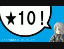 【S４】✩１０で頑張るボーダーブレイク　その３９【バレリオ・F】