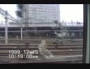 1999年　大宮駅新幹線ホーム+α　前半