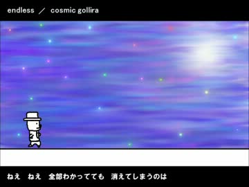 ロキノンっぽい曲作ってみたその４。【endless／cosmic gollira】