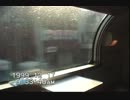 1999年　はつかり車内+α　後半