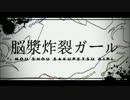 ヒトリコドクに脳漿炸裂ガールを、歌ってみた