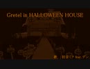 【ニコカラ】Gretel in HALLOWEEN HOUSE【on vocal】