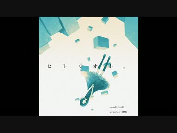 ヒトリオト。 / kvold × 白熱灯 【オリジナル曲】