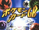 【GBC】ポケモンカードGB-対戦BGMアレンジ-【1998】