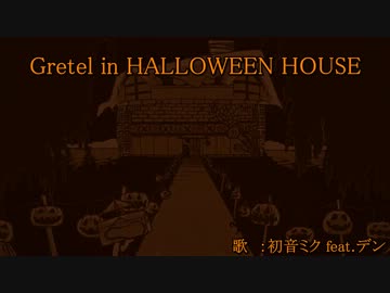 【ニコカラ】Gretel in HALLOWEEN HOUSE【off vocal スキャット無】