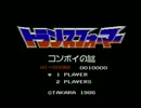 【第1回】懐かしのファミコン―コンボイの謎・ドラえもん【最終回】