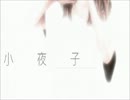 小夜子acoustic ver.歌ってみた【イルモン】