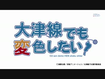 大津線でも変色したい！【中二病OP×京阪大津線】