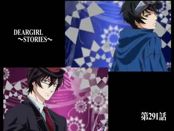 神谷浩史・小野大輔のDearGirl ～Stories～ 第291話