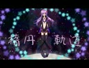 【ニコカラ】楕円軌道【offvocal】