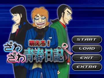 滅茶苦茶 面白い恋愛ゲーム 萌えろ ざわざわ青春日記 Part1 ニコニコ動画