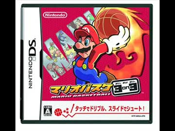作業用BGM】マリオバスケ 3on3 - ニコニコ動画