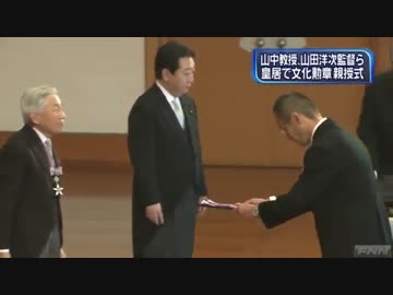 文化勲章親授式　山中教授「きょうのこの日が一番光栄な瞬間」(12_11_03)