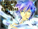 KAITO新曲ランキング#247＆#248