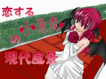 恋する小悪魔の現代風景　第03話