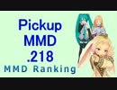 【MikuMikuDance】Pickupランキング.218　(10/22～11/04)【MMD】