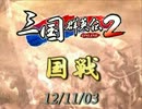 【三国群英伝2】121103国戦