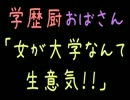学歴厨おばさん「女が大学なんて生意気！！」【2ch】