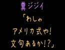 糞ジジイ「わしゃアメリカ式や！文句あるか！？」【2ch】
