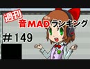 週刊音MADランキング #149 -10月第4週