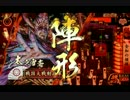 【戦国大戦】財布にやさしいデッキで上をめざすんだって　52【18国】