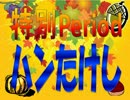 感謝祭風クイズ!!’12秋periodハンたけし